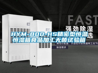 常见问题HYM-800-HS精密型恒温恒湿箱食品加工无菌试验箱