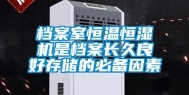 档案室恒温恒湿机是档案长久良好存储的必备因素