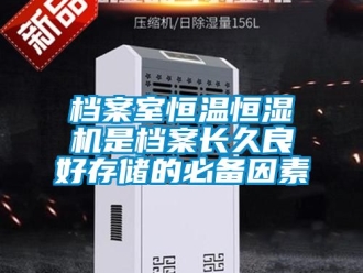 知识百科档案室恒温恒湿机是档案长久良好存储的必备因素
