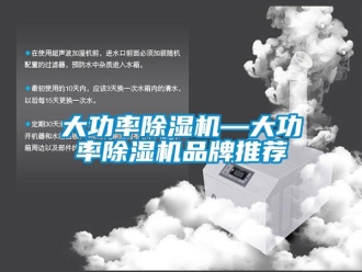 企业新闻大功率除湿机—大功率除湿机品牌推荐