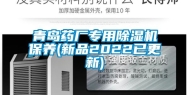青岛药厂专用除湿机保养(新品2022已更新)