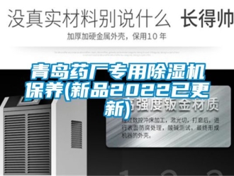 行业新闻青岛药厂专用除湿机保养(新品2022已更新)