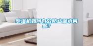 除湿机如何有效防止漏水问题？