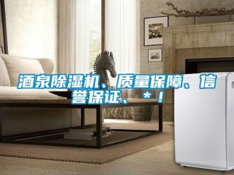 行业新闻酒泉除湿机、质量保障、信誉保证、＊！