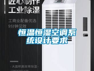 知识百科恒温恒湿空调系统设计要求