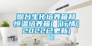 烟台生化培养箱和恒温培养箱(【行情】2022已更新)