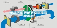 重庆下雨天地下室车库和除湿机