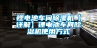 锂电池车间除湿机【详解】锂电池车间除湿机使用方式