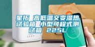 星拓 高低温交变湿热试验箱 小型可程式测试箱 225L