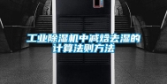 工业除湿机中减焓去湿的计算法则方法