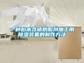 行业新闻一种粉末含磷脱脂剂加工用除湿装置的制作方法