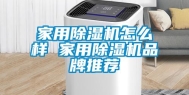 家用除湿机怎么样 家用除湿机品牌推荐