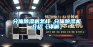 分体除湿机怎样 分体除湿机介绍【详解】