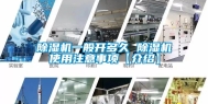 除湿机一般开多久 除湿机使用注意事项【介绍】