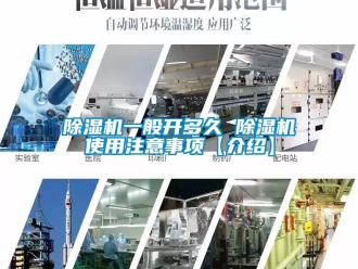 行业新闻除湿机一般开多久 除湿机使用注意事项【介绍】
