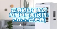 云南造纸厂机房恒温恒湿机(快讯！2022已更新)