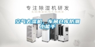 空气去湿机，车间仓库防潮小能手