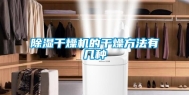 除湿干燥机的干燥方法有几种