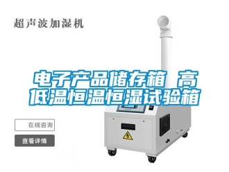 知识百科电子产品储存箱 高低温恒温恒湿试验箱