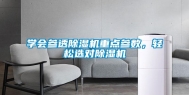 学会参透除湿机重点参数，轻松选对除湿机