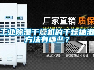 企业新闻工业除湿干燥机的干燥抽湿方法有哪些？