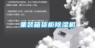 集装箱货柜除湿机
