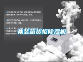行业新闻集装箱货柜除湿机