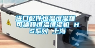 进口配件恒温恒湿箱 可编程恒温恒湿机 HS系列 上海