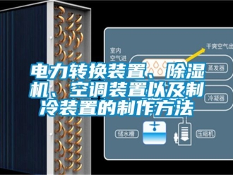 行业新闻电力转换装置、除湿机、空调装置以及制冷装置的制作方法