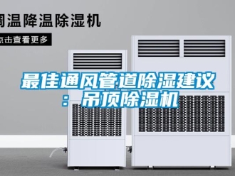 知识百科最佳通风管道除湿建议：吊顶除湿机