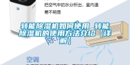 转能除湿机如何使用 转能除湿机的使用方法介绍【详解】