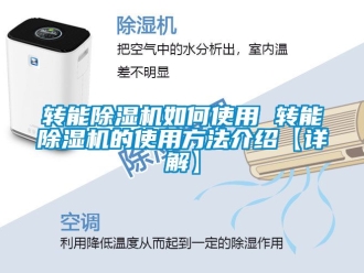 行业新闻转能除湿机如何使用 转能除湿机的使用方法介绍【详解】