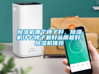 行业新闻除湿机哪个牌子好，除湿机什么牌子最好品质最好，除湿机推荐
