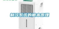 制冷系统的根本原理