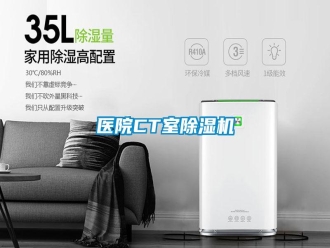 知识百科医院CT室除湿机