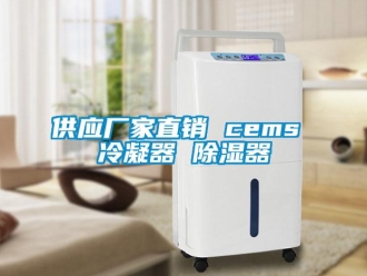 行业新闻供应厂家直销 cems 冷凝器 除湿器