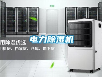 企业新闻电力除湿机