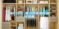 WEISS 步入式恒温恒湿试验箱