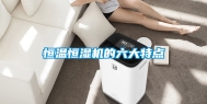 恒温恒湿机的六大特点