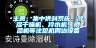 主营：集中供料系统、除湿干燥机、冷水机、模温机等注塑机周边设备