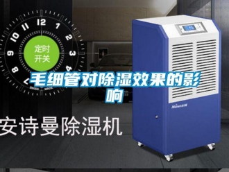 行业新闻毛细管对除湿效果的影响
