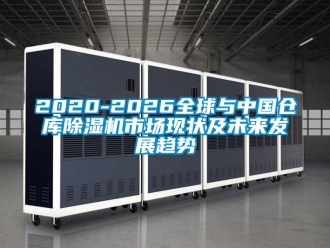 企业新闻2020-2026全球与中国仓库除湿机市场现状及未来发展趋势