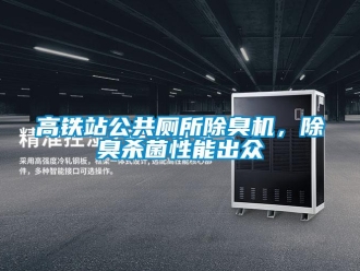 企业新闻高铁站公共厕所除臭机，除臭杀菌性能出众