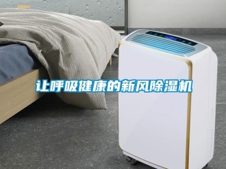 行业新闻让呼吸健康的新风除湿机