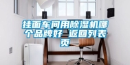 挂面车间用除湿机哪个品牌好 返回列表页