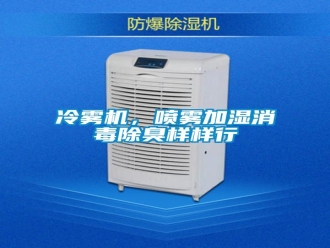 行业新闻冷雾机，喷雾加湿消毒除臭样样行