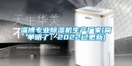 淄博专业除湿机生产厂家(简单明了：2022已更新)