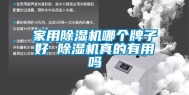 家用除湿机哪个牌子好 除湿机真的有用吗