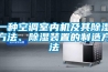 一种空调室内机及其除湿方法、除湿装置的制造方法