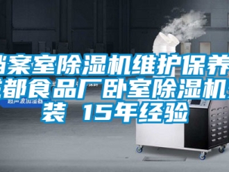 行业新闻档案室除湿机维护保养 成都食品厂卧室除湿机安装 15年经验